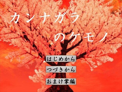 カンナガラのケモノ Game Screen Shot