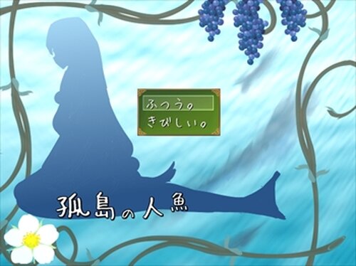 孤島の人魚 Game Screen Shots