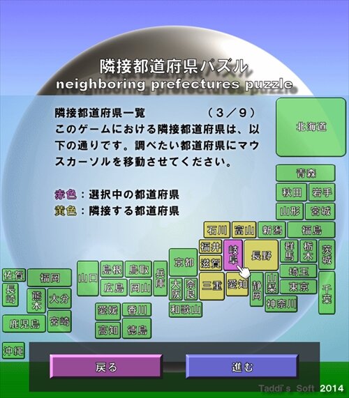 隣接都道府県パズル Game Screen Shot