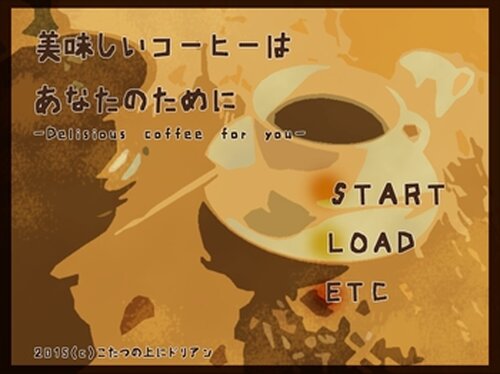 美味しいコーヒーはあなたのために Game Screen Shot2