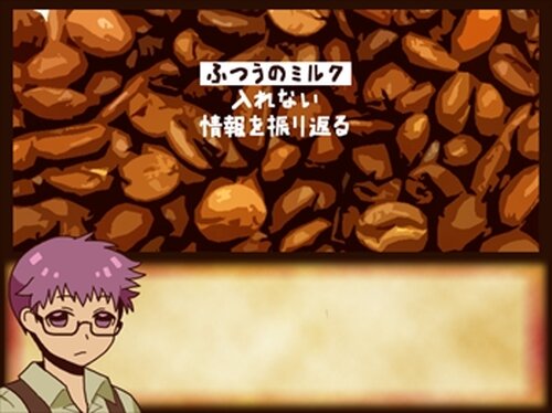 美味しいコーヒーはあなたのために Game Screen Shot4