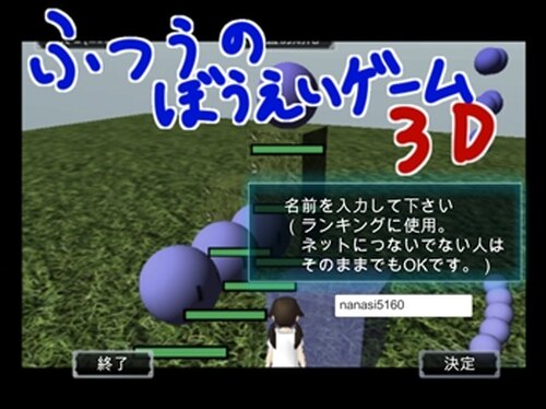 ふつうのぼうえいゲーム3D Game Screen Shot2