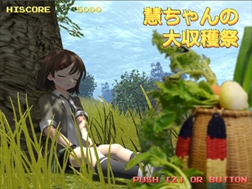 慧ちゃんの大収穫祭 Game Screen Shot2
