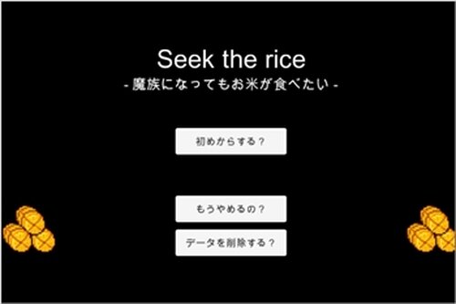 Seek the rice -魔族になってもお米が食べたい- Game Screen Shot2