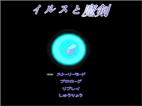 イルスと魔剣 Game Screen Shot2