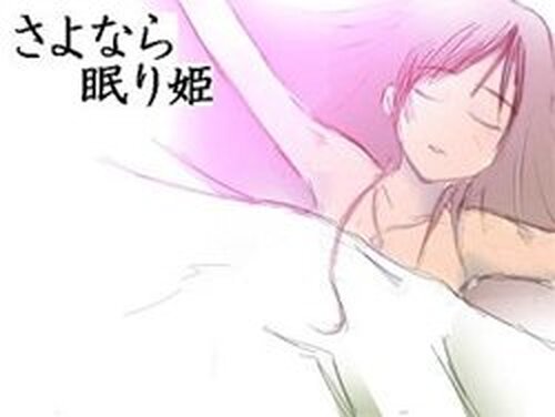 さよなら眠り姫 Game Screen Shots