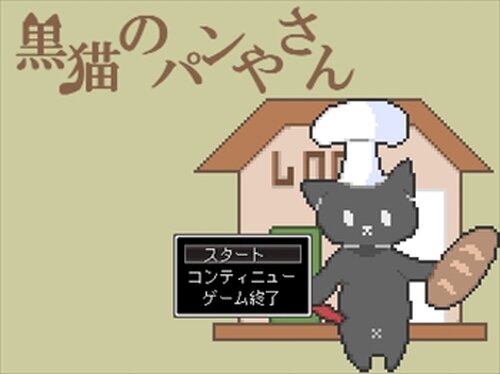 黒猫のパンやさん Game Screen Shot2