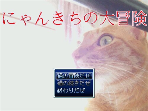 にゃんきちの大冒険 Game Screen Shot1