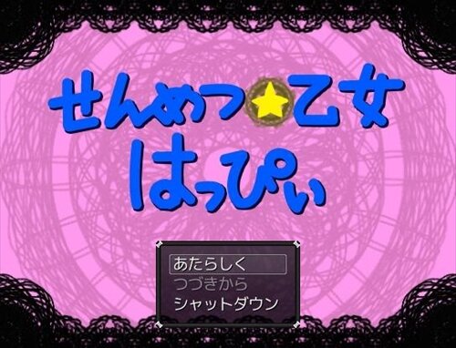 殲滅☆乙女はっぴぃ Game Screen Shot1