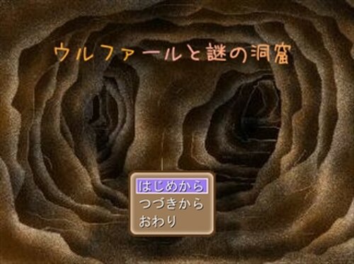 ウルファールと謎の洞窟 Game Screen Shots