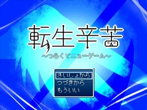 転生辛苦～つらくてニューゲーム～