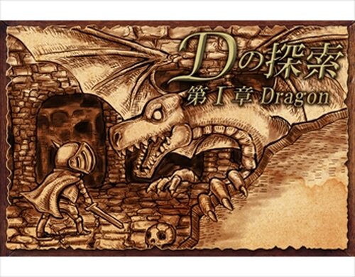 Ｄの探索　第Ⅰ章dragon Game Screen Shots
