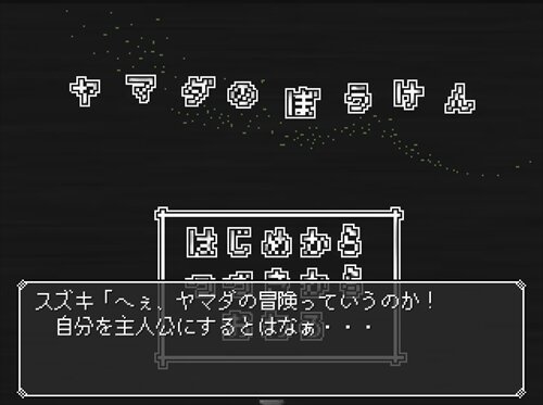 ヤマダのぼうけん Game Screen Shot1