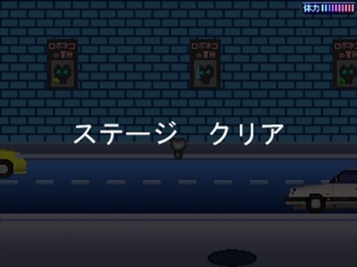 ロボネコの冒険４ Game Screen Shot4