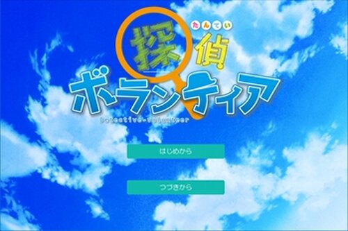 探偵ボランティア Game Screen Shot2