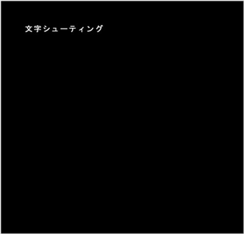 文字シューティング Game Screen Shot2