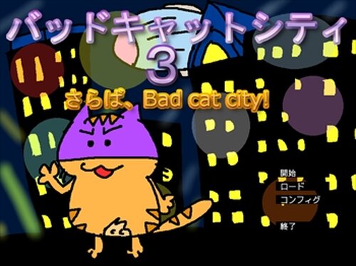 バッドキャットシティ３　～さらば、Bad cat city！～ Game Screen Shot2