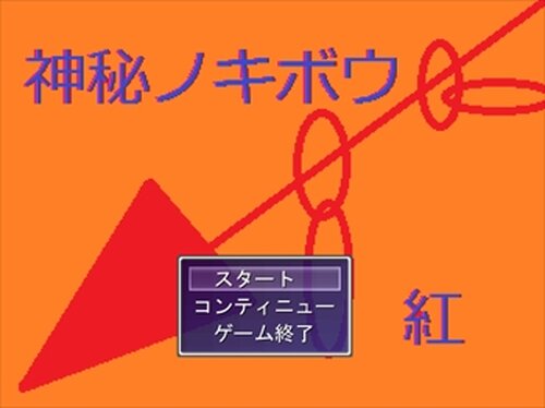 神秘ノキボウ片-紅- Game Screen Shot2
