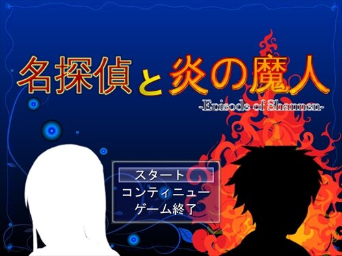 名探偵と炎の魔人-Episode of Shannen- Game Screen Shot1