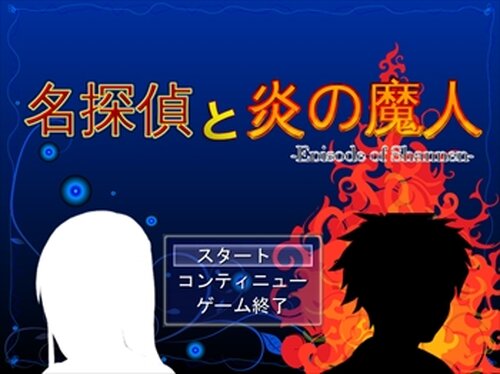 名探偵と炎の魔人-Episode of Shannen- Game Screen Shots
