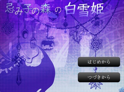 忌み子の森の白雪姫 Game Screen Shot