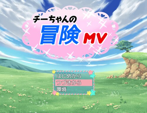 チーちゃんの冒険MV【ダウンロード版／ver3.25】 Game Screen Shots