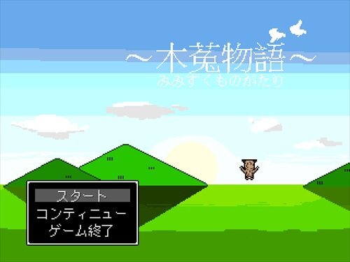 木菟物語(ホホホホ、ホーホーホー、ホホホ) Game Screen Shot1