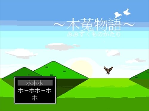 木菟物語(ホホホホ、ホーホーホー、ホホホ) Game Screen Shot3