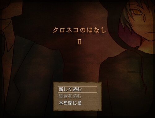 『クロネコのはなし　Ⅱ』 Game Screen Shot