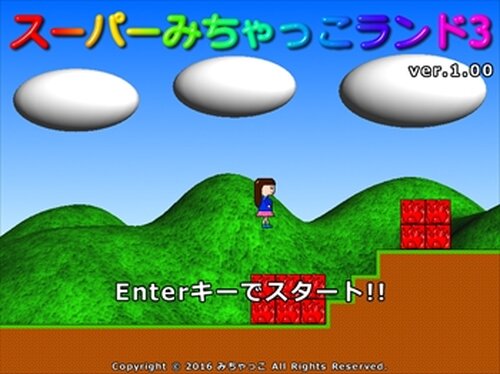 スーパーみちゃっこランド3 Game Screen Shot2