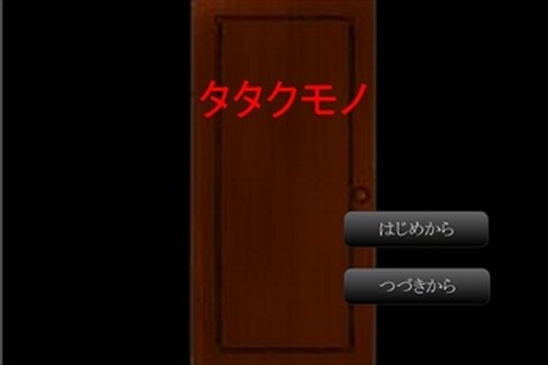タタクモノ Game Screen Shot2