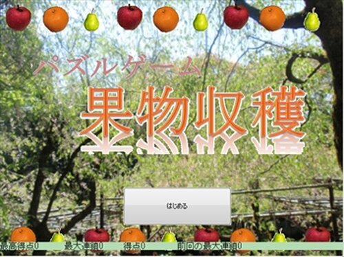 果物収穫 Game Screen Shot2