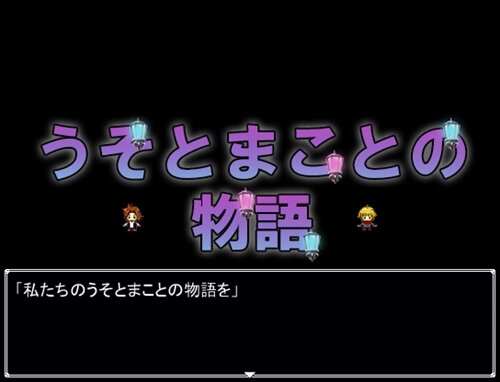 うそとまことの物語 Game Screen Shot