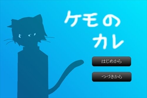ケモのカレ Game Screen Shot2