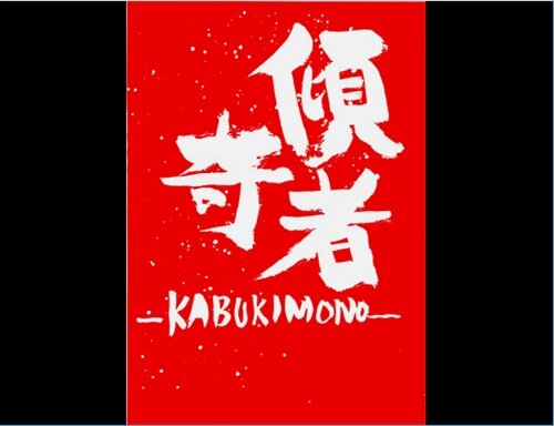 傾奇者-KABUKIMONO- Game Screen Shot1