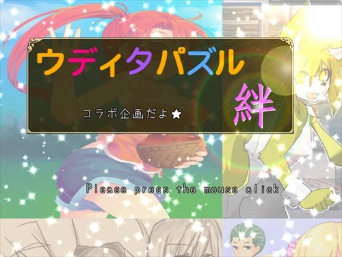 ウディタパズル_絆 Game Screen Shot1