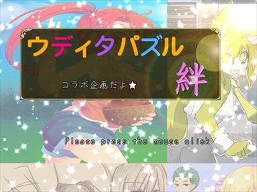 ウディタパズル_絆 Game Screen Shots