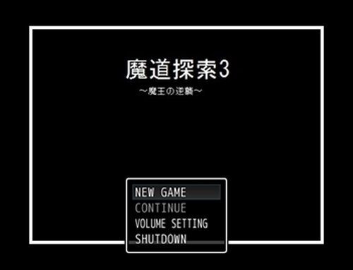 魔道探索3～魔王の逆襲～ Game Screen Shot2