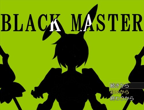 Black_Master ゲーム画面