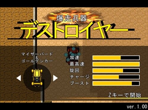 爆走兵器デストロイヤー Game Screen Shot5