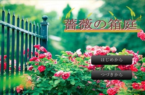 薔薇の箱庭 Game Screen Shot2