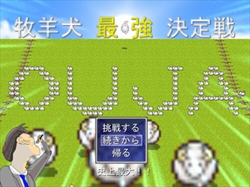 牧羊犬最強決定戦～OUJA～ Game Screen Shot2