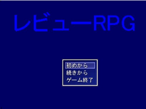 レビュ―RPG Game Screen Shot1