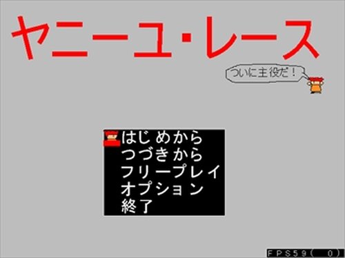 ヤニーユ・レース Game Screen Shot2