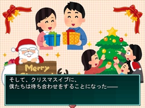 非リア充の暴走～クリスマス崩壊計画～ Game Screen Shot3