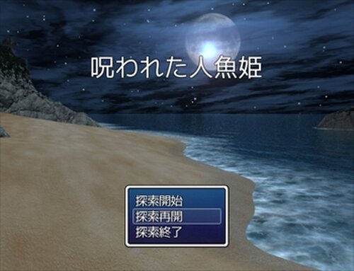 呪われた人魚姫 Game Screen Shots