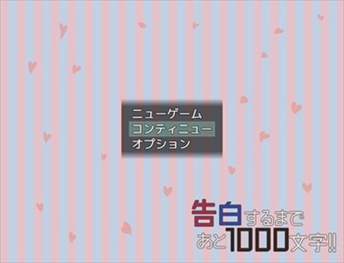 告白するまであと1000文字!! Game Screen Shot2