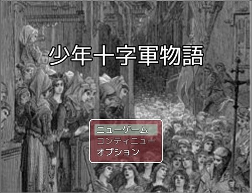少年十字軍物語 Game Screen Shot