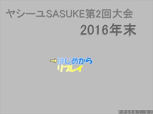 ヤシーユSASUKE 第2回大会 2016年末 Game Screen Shot2