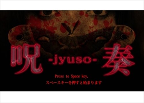 呪奏～jyuso～ Game Screen Shots